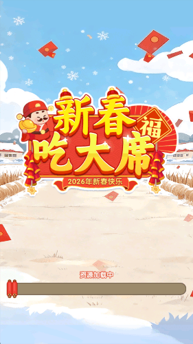 新春吃大席红包版宣传图