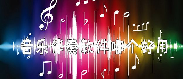 音乐伴奏软件哪个好用