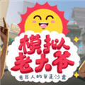 模拟老大爷正版下载_模拟老大爷官方正版下载 v0d83ca7手机版