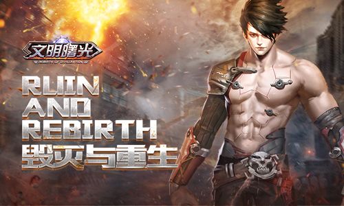 文明曙光