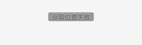 泰州掌上公交app获取位置失败