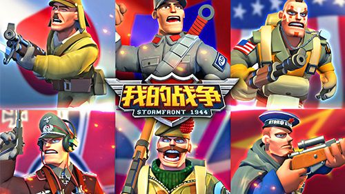 我的战争宣传图