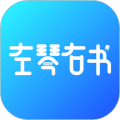 左琴右书app