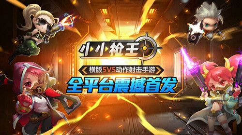 小小枪王