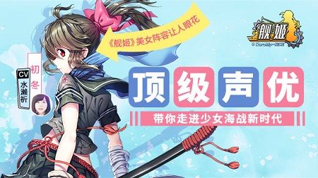 日本S级顶尖声优水濑祈担任《舰姬》的CV演员