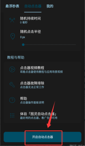 点击器怎么开启配图2