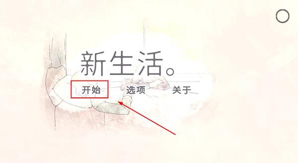 新生活怎么玩配图1