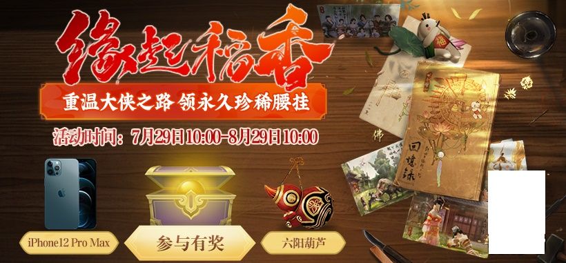 《剑网3》怀旧服明日上线 参与预热活动送珍稀腰挂 《剑网3》怀旧服明日上线 参与预热活动送珍稀腰挂