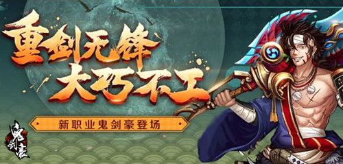 鬼剑豪宣传图2
