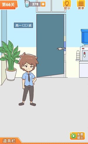 学习使我妈快乐第66关攻略