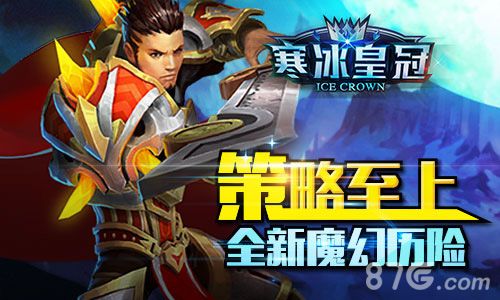 寒冰皇冠宣传图2