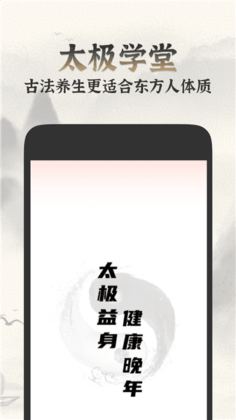 太极学堂app宣传图