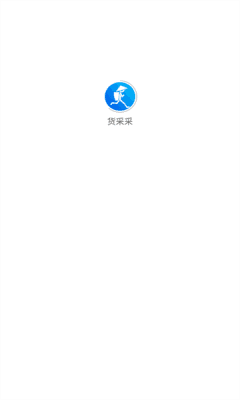 货采采图片2