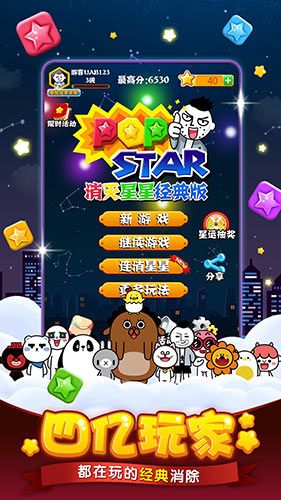 PopStar!消灭星星经典版宣传图2