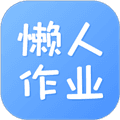 懒人作业答案app