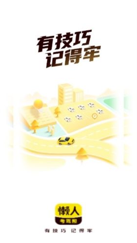 懒人考驾照app宣传图