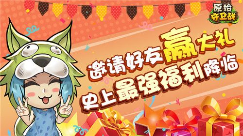原始守卫战1