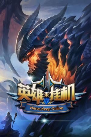 英雄来挂机宣传图2