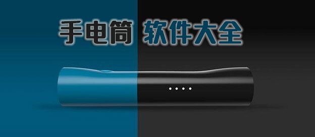手电筒app
