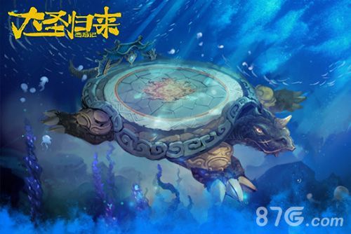 大圣归来场景-神龟背
