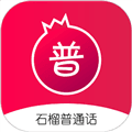 石榴普通话软件下载_石榴普通话app下载 v2.0.16安卓版