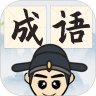 成语淘金