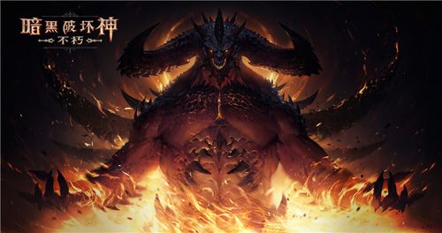 暗黑破坏神:不朽