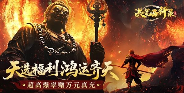 洪荒西行录折扣版宣传图