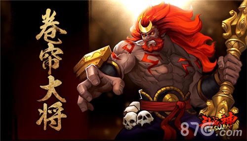 全民斗战神游戏卷帘大将