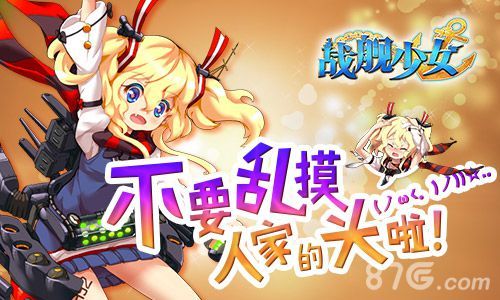 战舰少女不要乱摸人家的头