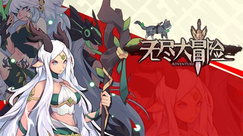 无尽大冒险2