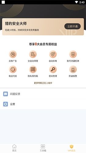猎豹安全大师怎么关闭自动续费