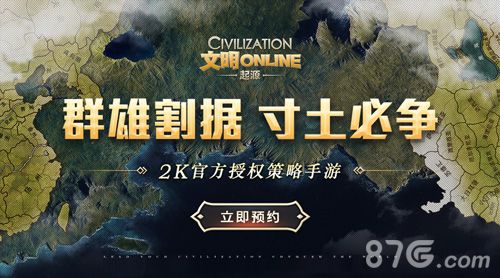 文明Online:起源