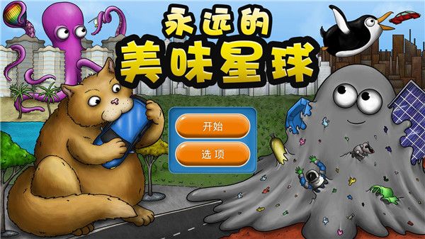永远美味的星球新手指南配图1