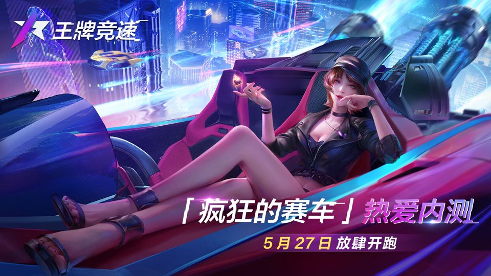 《王牌竞速》“疯狂的赛车”热爱内测今日不限号开启! 《王牌竞速》“疯狂的赛车”热爱内测今日不限号开启!