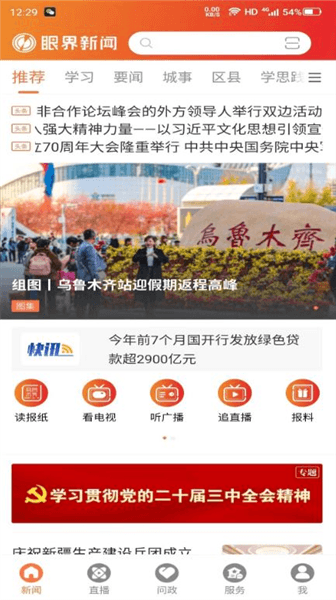 眼界新闻客户端宣传图