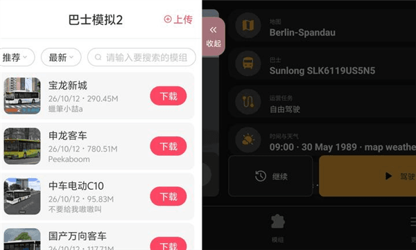 巴士模拟2 (中国地图)内置菜单宣传图