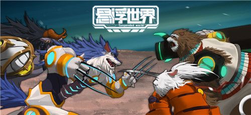 悬浮世界