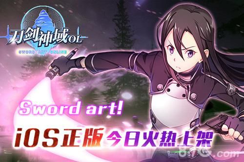 《刀剑神域OL》iOS正版今日火热上架