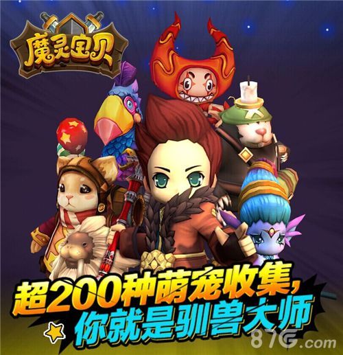 魔灵宝贝萌宠大作战