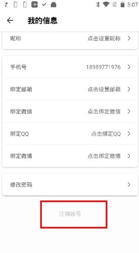 不做手机控如何注销账号3