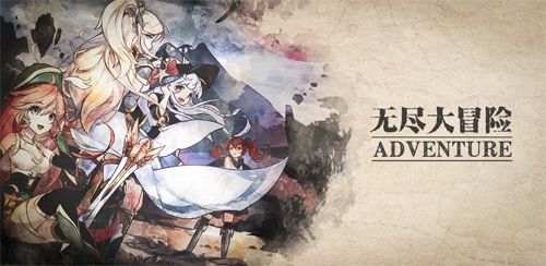 无尽大冒险
