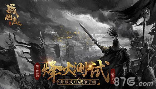 (《战国志》烽火测试预下载开启)