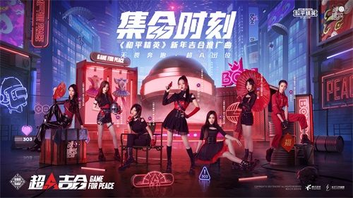 和平精英超A吉合官宣!推广曲超燃上线 和平精英超A吉合官宣!推广曲超燃上线