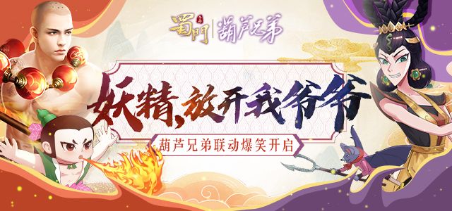 妖精,放开我爷爷!《蜀门手游》x葫芦兄弟联动爆笑开启 妖精,放开我爷爷!《蜀门手游》x葫芦兄弟联动爆笑开启