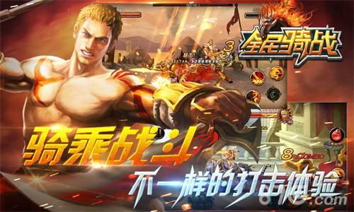 全民骑战乘骑战斗