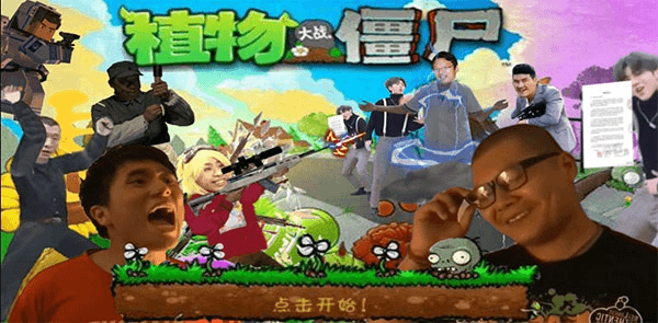 pvz鬼畜版全明星宣传图