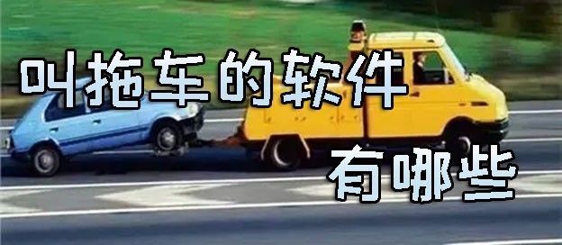 叫拖车的软件有哪些
