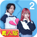 拆散情侣大作战真人版2手游下载_拆散情侣大作战真人版2最新版下载 v1.1安卓版