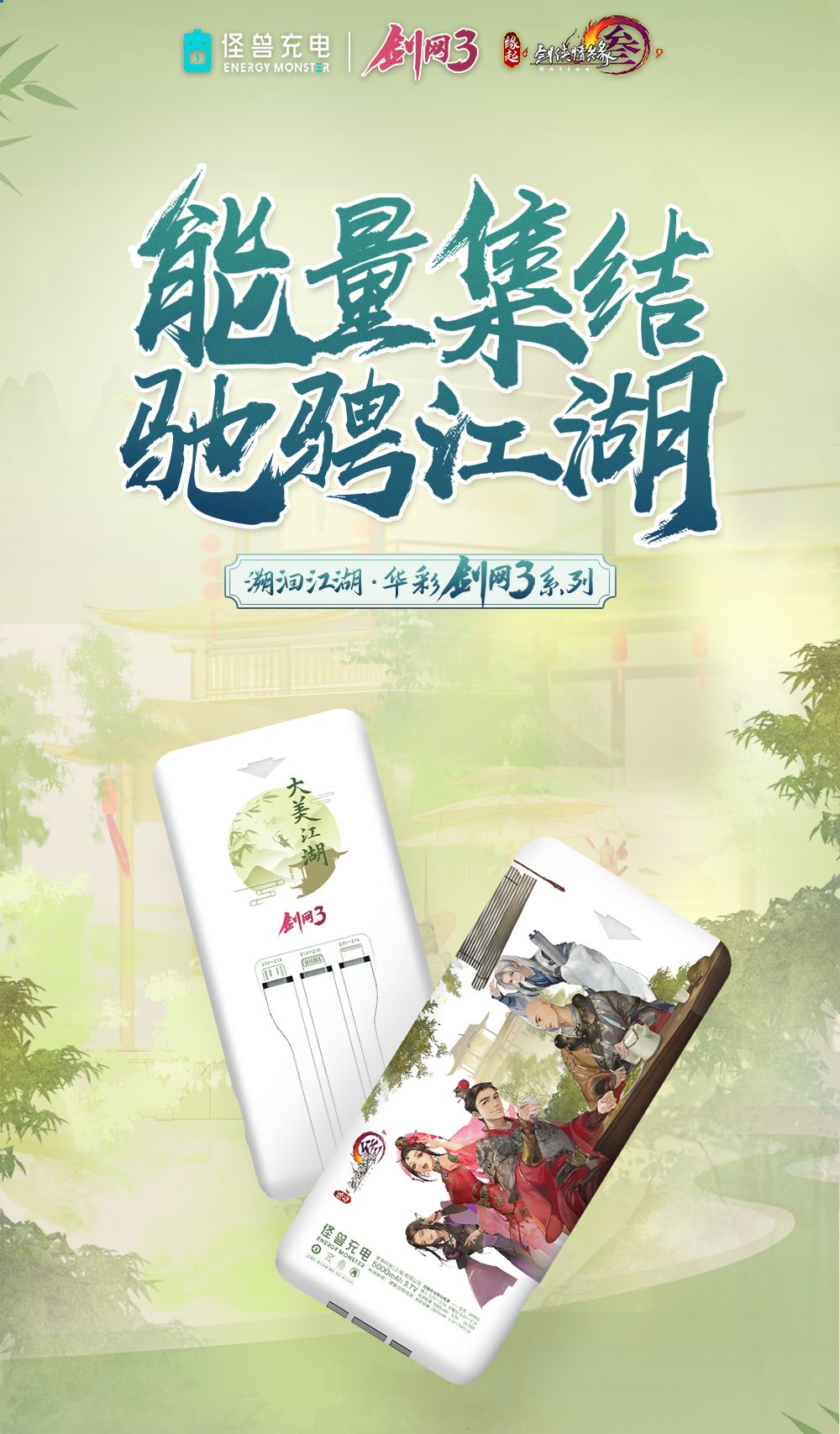 剑网3大IP x 怪兽充电 开启溯源寻宝之旅 剑网3大IP x 怪兽充电 开启溯源寻宝之旅